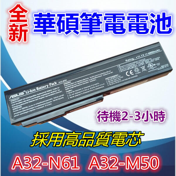 【千岱電腦】華碩ASUS N53S N53J N43J A32-N61 A32-M50 N43S N61JQ筆電電池