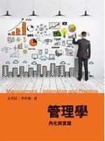 《管理學：內化與實踐》ISBN:9865774003│前程文化│方至民、李世珍│九成新