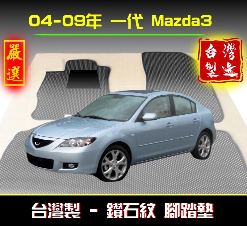 【紅縫邊】04-09年 一代 Mazda3腳踏墊 台灣製 Mazda3海馬腳踏墊 Mazda3踏墊 馬三腳踏墊 馬三踏墊