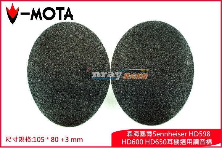 【陽光射線】~V-MOTA ~105*80 +3mm頭戴耳機調音棉SENNHEISERHD598HD600HD650適用