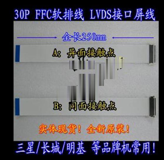 30P FFC軟排線 LVDS接口 30PIN屏線 品