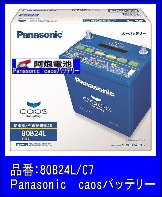 阿炮電池-國際牌汽車電池Panasonic Caos C7 80B24L 最強銀合金電池