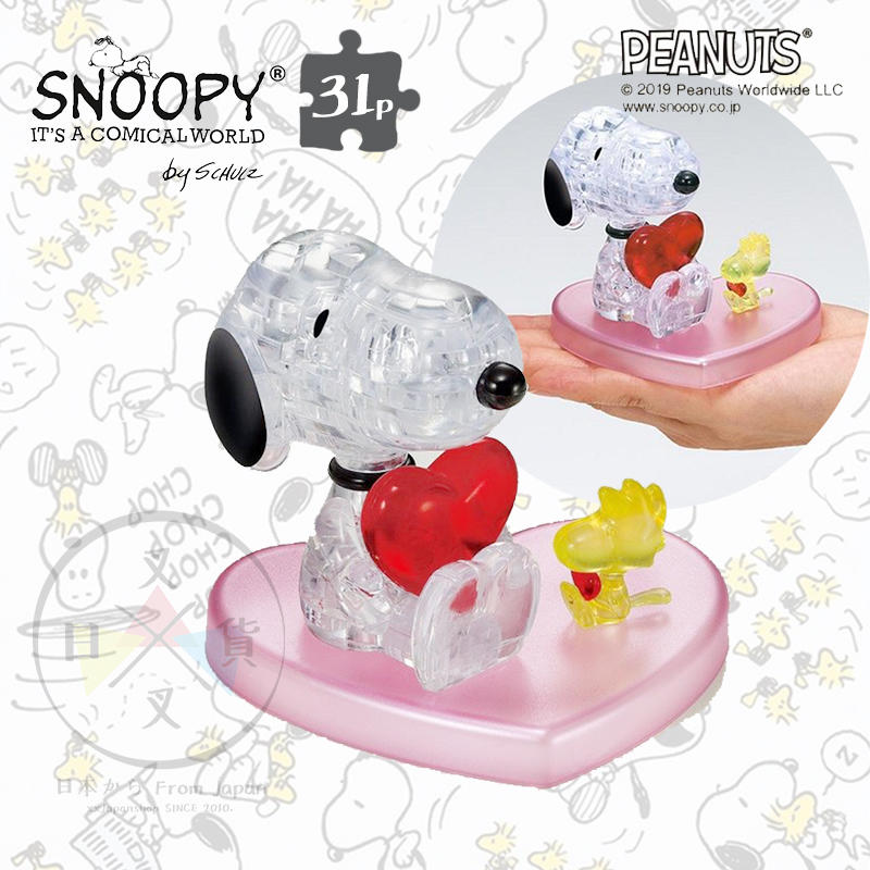 叉叉日貨 預購 史努比Snoopy 與塔克鳥抱愛心 水晶3D立體拼圖31片 盒裝 日本正版【SN87005】