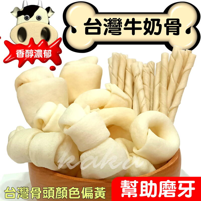 🐾卡卡寵物🐾 台灣牛奶骨 超奶香 潔牙骨 牛奶骨 台灣製造 【現貨】