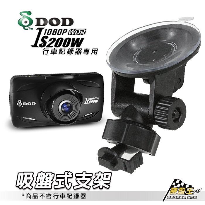 破盤王/台南 DOD IS200W 耀星 A1 / 530G 行車記錄器專用【吸盤式支架】159元~D33B