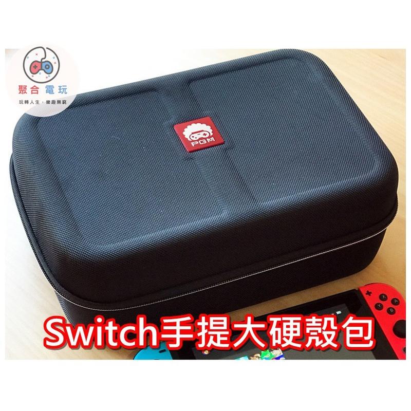 [熱銷限時促銷] PGM 手提大硬殼包 Nintendo Switch 收納包  硬殼 配件 收納 保護包 包