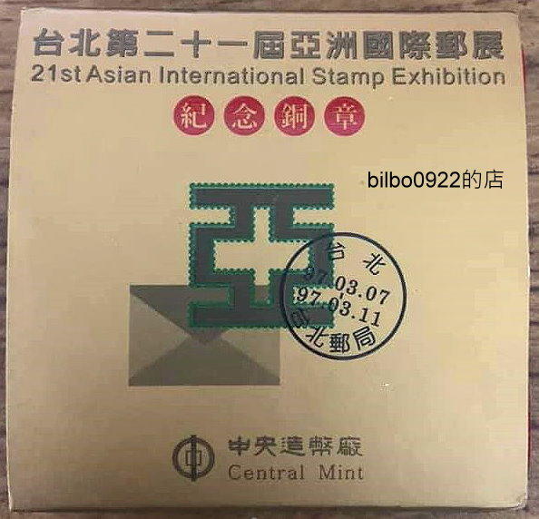 【BILBO0922的店】台北第二十一屆亞洲國際郵展紀念銅章