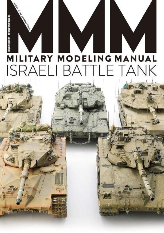 模型書籍(中文版)  軍事模型製作教範 以色列戰車篇  （F231)