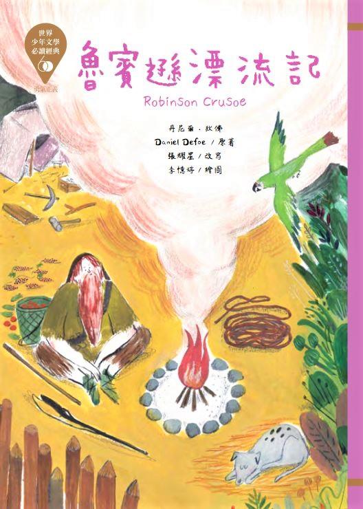 《小樹苗童書》世界少年文學必讀經典60 魯賓遜漂流記  台灣東方  定價220元