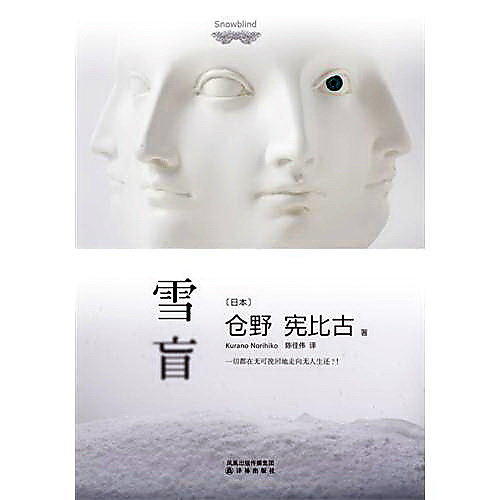 雪盲 (日)倉野憲比古 著 2011-9-1 譯林出版社