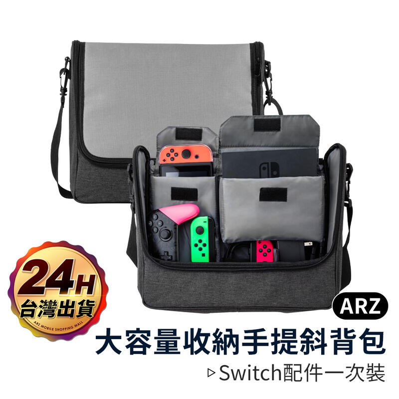 Switch主機大容量收納包【ARZ】【B190】手提包 斜背包 肩背包 防塵收納包 主機收納包 配件收納 收納旅行包