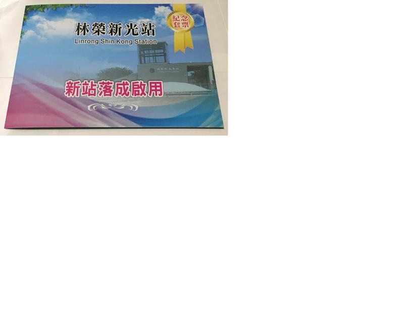 創全台三項第一 花蓮「林榮新光站」啟用紀念車票