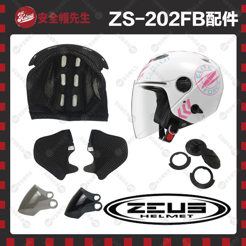 【安全帽先生】ZEUS安全帽 ZS-202FB 配件 鏡片 透明 淺黑 深黑 電鍍彩 內襯 王冠 耳罩 螺絲