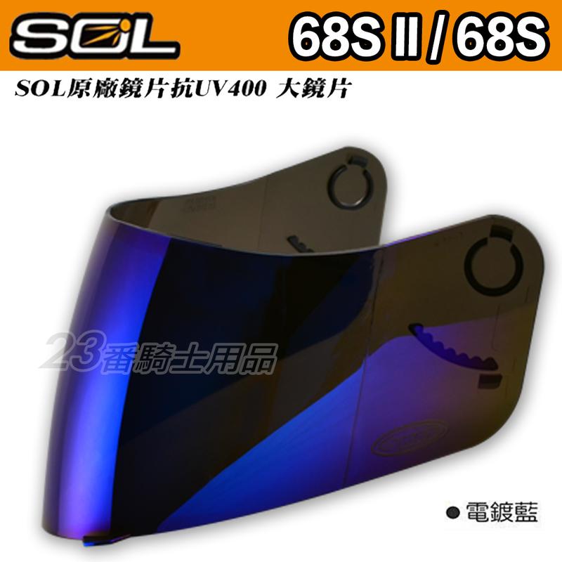 SOL 安全帽 68SII 69S 68S2 電鍍銀 電鍍紅 電鍍藍｜23番 39Y 48S 全罩式 原廠鏡片