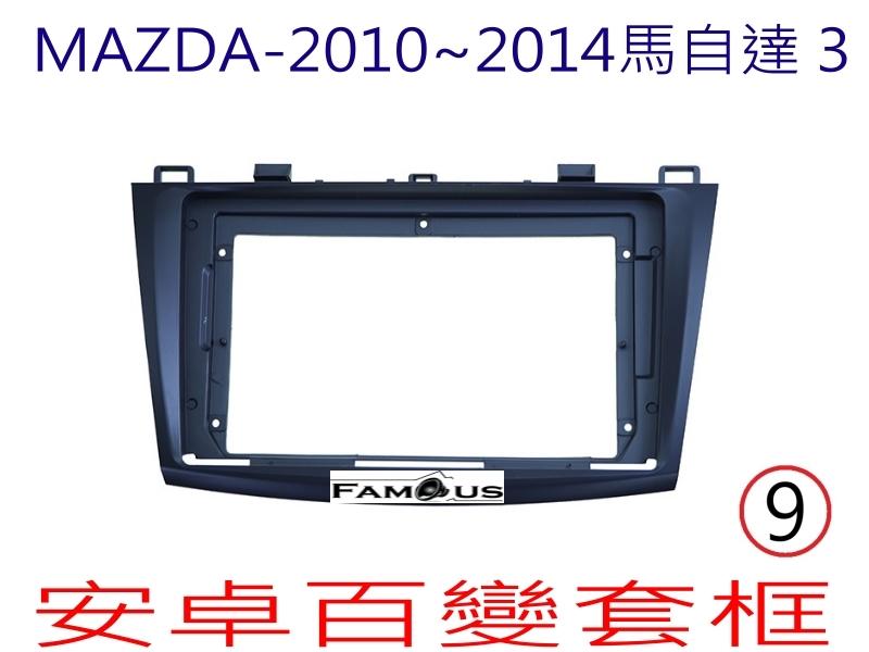 全新 安卓框- MAZDA 2010年~2014年 馬自達 新馬3  9吋  安卓面板 百變套框