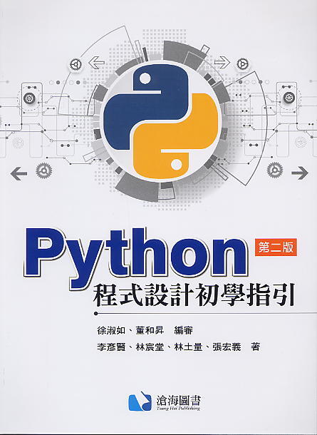 <愛題熊>Python程式設計初學指引(第二版)作者：徐淑如;董和昇 9789863631187 滄海