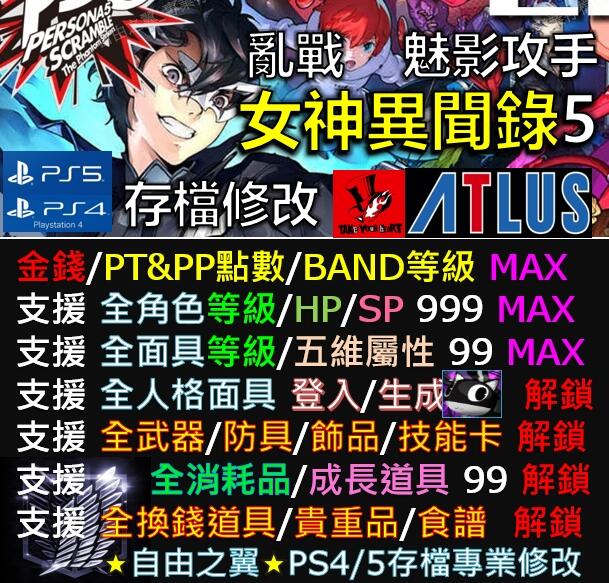 【PS4/PS5】女神異聞錄 5 亂戰 -專業存檔修改 Save Wizard 魅影攻手 P5S修改 P5S修改
