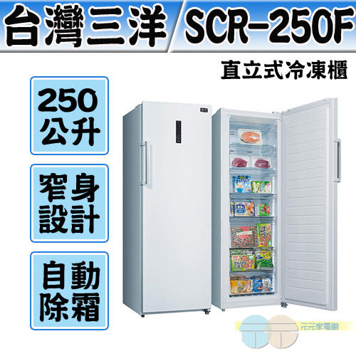 缺貨限區配送＊元元家電館＊SANLUX 台灣三洋 250L直立式冷凍櫃 SCR-250F