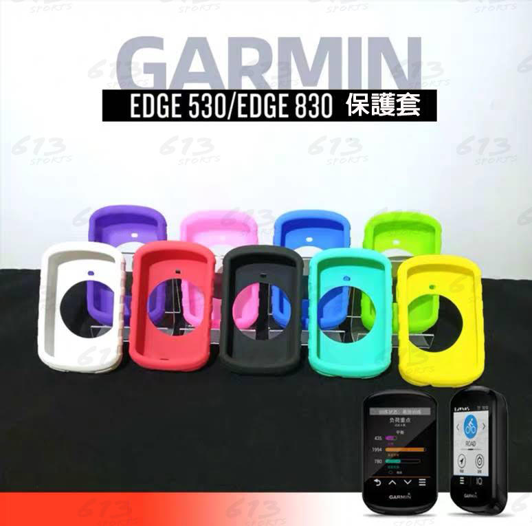 613sports Garmin edge 530/830 保護套 碼表保護套 矽膠套 E530 買保護套送PET貼膜
