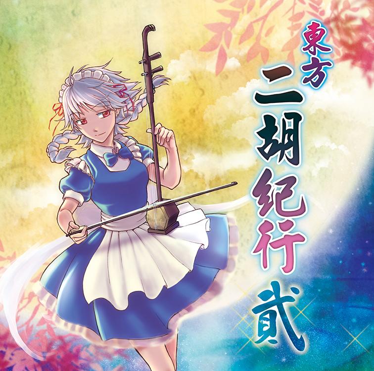 展賀遊戲館】社團:平行世界東方同人音樂CD 作者:二胡阿隆「東方