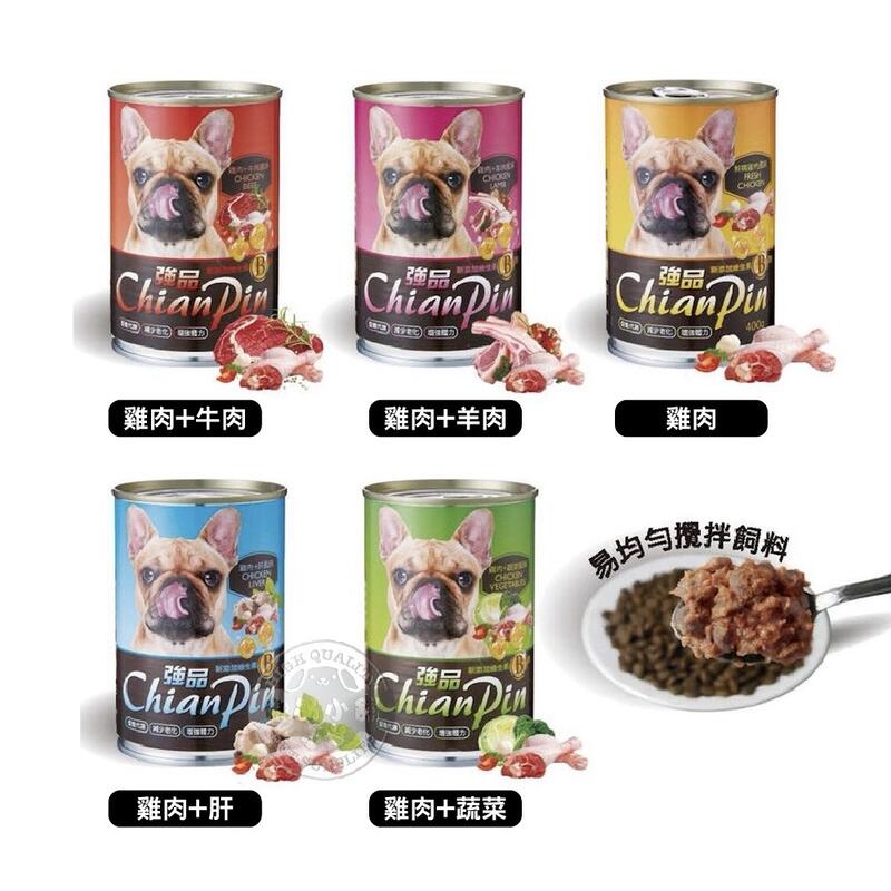 強品 Chian Pin 犬罐 400g 狗罐頭/狗餐罐 雞肉/牛肉/羊肉/肝/蔬菜 犬罐 愛犬美食