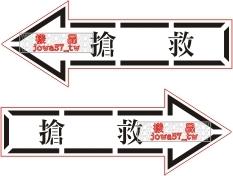 [軍徽貼紙] 中華民國空軍 AT-3機體標語 " 搶救 " 標誌貼紙(一組2張)