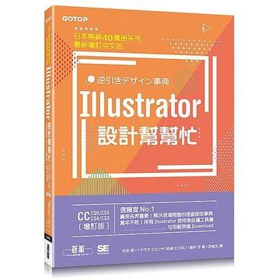 益大~Illustrator 設計幫幫忙 [CS3~CC適用] (增訂版) 9789864767847 CU0762