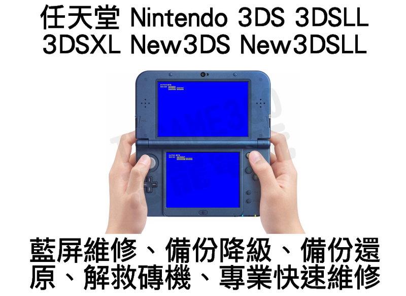 Nintendo 3DS 3DSLL 3DSXL New3DS New3DSLL 藍屏維修修復降級【台中恐龍電玩】 露天市集|  全台最大的網路購物市集