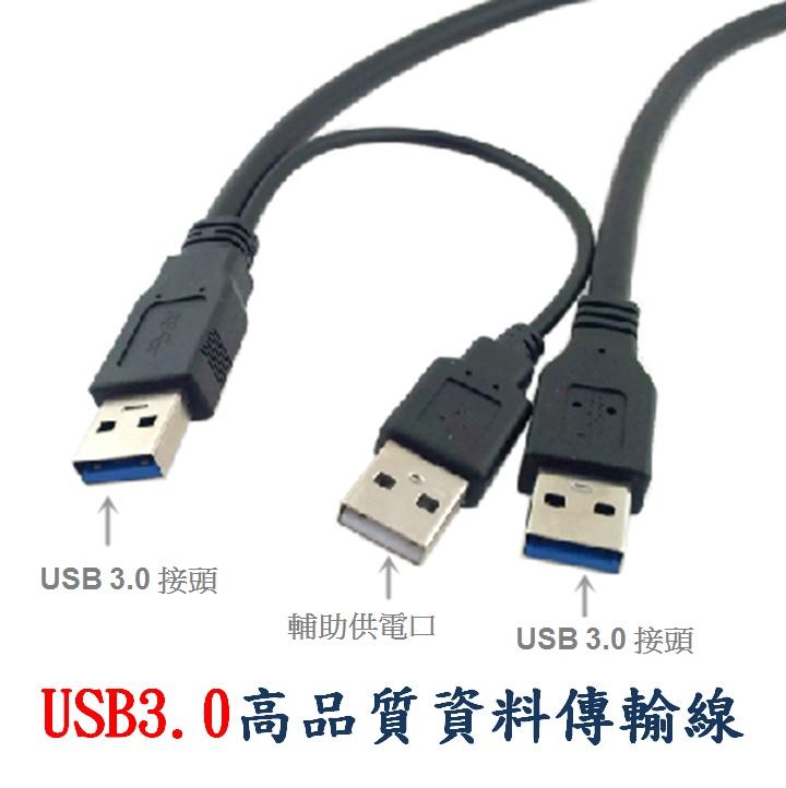 USB3.0 Y型傳輸線 三公頭 A公對2A公 帶輔助供電接口 加強供電 效果穩定的運行