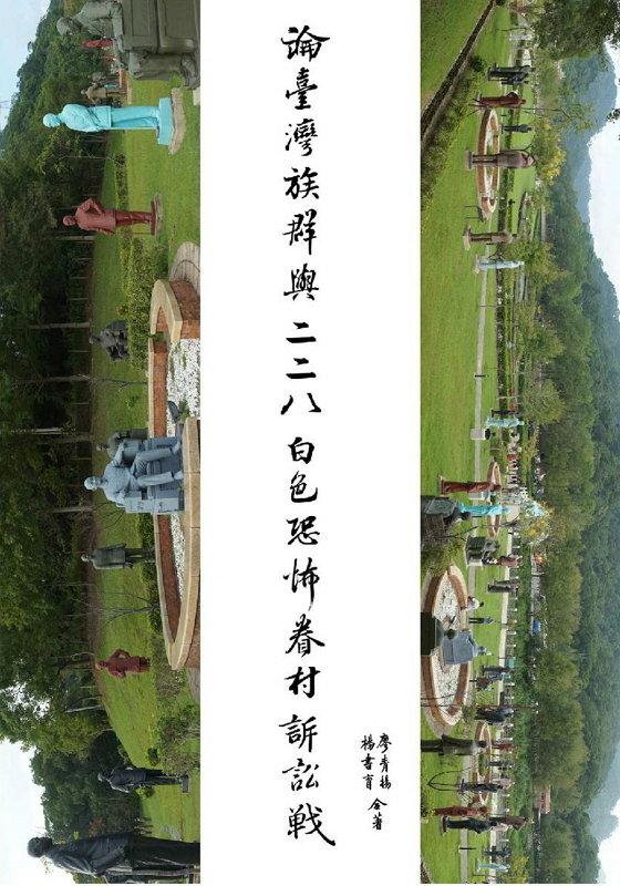 論臺灣族群與二二八、白色恐怖、眷村訴訟戰 / 廖青揚, 楊書育著ISBN 9789574319428
