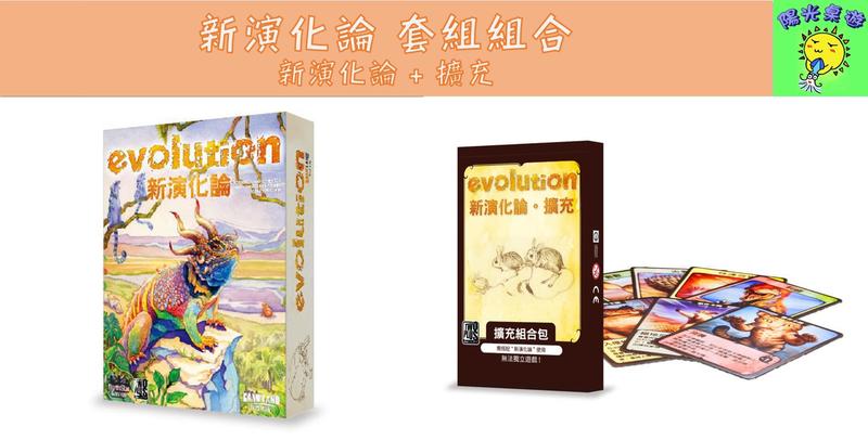 【陽光桌遊】(免運) 新演化論 + 擴充 Evolution 益智遊戲 繁體中文版 正版桌遊
