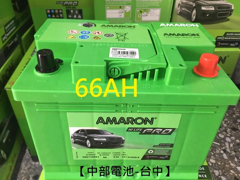 【中部電池-台中】66AH DIN66 愛馬龍AMARON 汽車電瓶 66安培 高身 566112 歐規