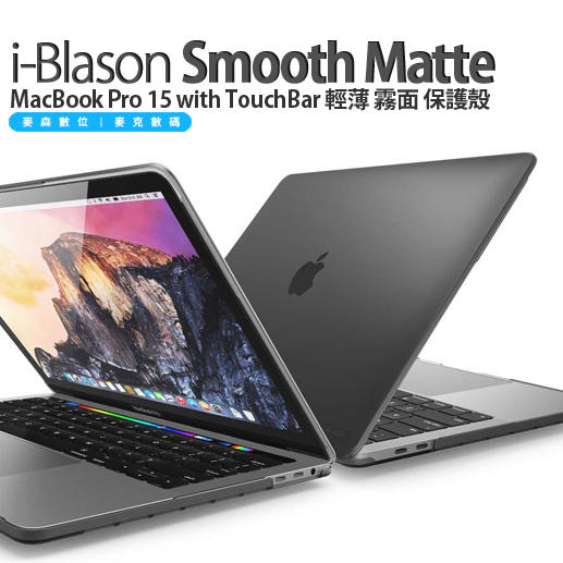 i-Blason MacBook Pro 15 with TouchBar 輕薄 霧面 透明 保護殼 現貨 含稅