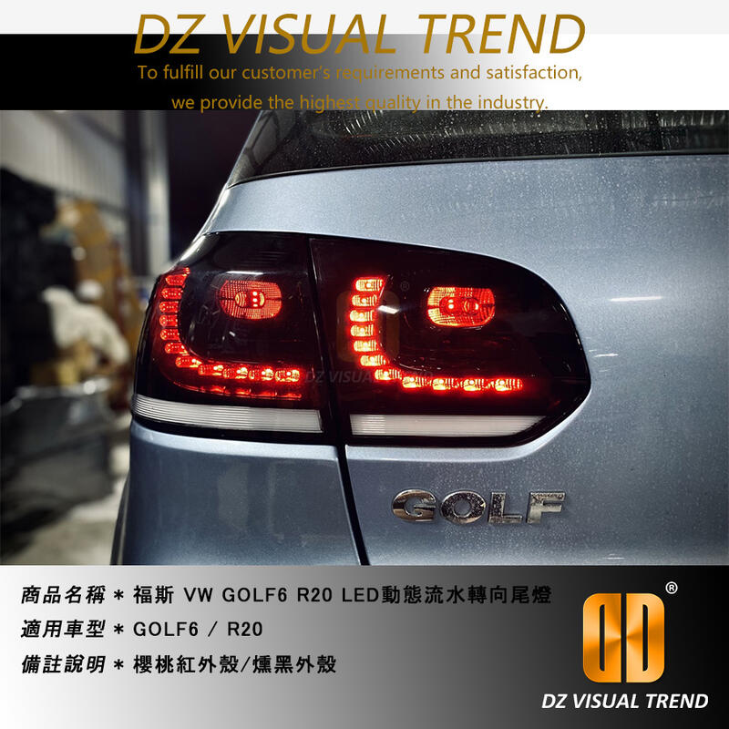 【大眾視覺潮流精品】福斯 VW GOLF6 GOLF R20 LED 跑馬 流水 動態轉向 後燈 燻黑 尾燈
