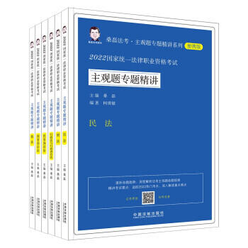 2022國家統一法律職業資格考試主觀題專題精講-民法+刑法+商法+刑事訴訟