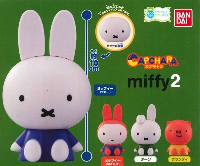 BANDAI 轉蛋 Capchara 米飛兔系列 Miffy2  蛋殼公仔 代理商版 全套四款 已拆展