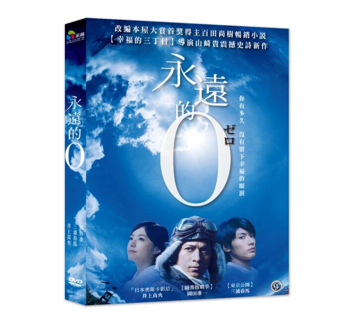 台聖出品 – 永遠的0 (特價版) DVD – 岡田准一、三浦春馬、井上真央 主演 – 全新正版