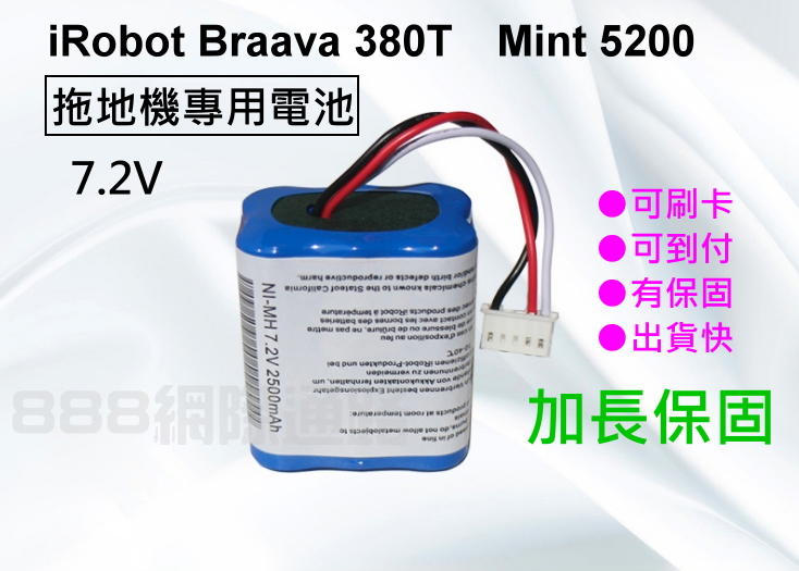 保固9月 iRobot Braava  380T 380J 380  Mint 5200 5200C 副廠電池  拖地機
