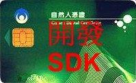 自行開發之自然人憑證SDK(不需中華電信Hisecure API)跨平台支援Windows以及Linux雙系統可開發票