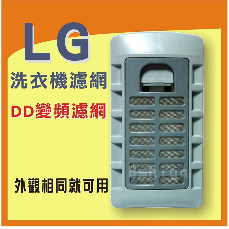 LGDD變頻洗衣機濾網WT-111CWT-D130VGWT-Y1KWT-Y118S WT-Y2K WT-Y142X