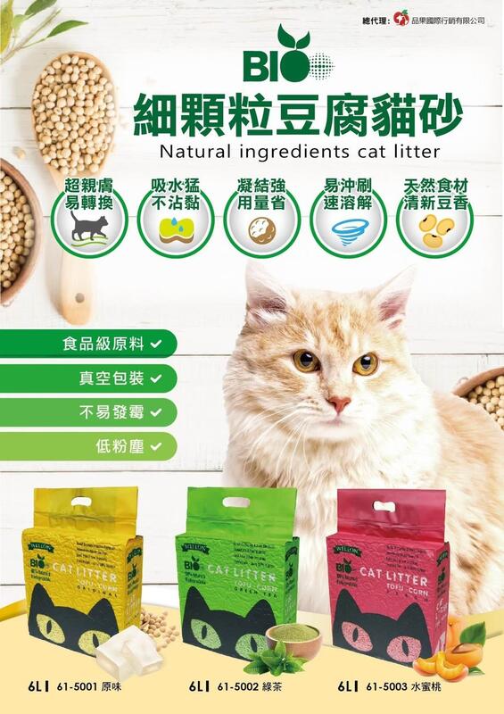 【汪喵吉拉】韓國BIO CAT 細顆粒豆腐貓砂 6L 綠茶&原味&水蜜桃 豆腐砂