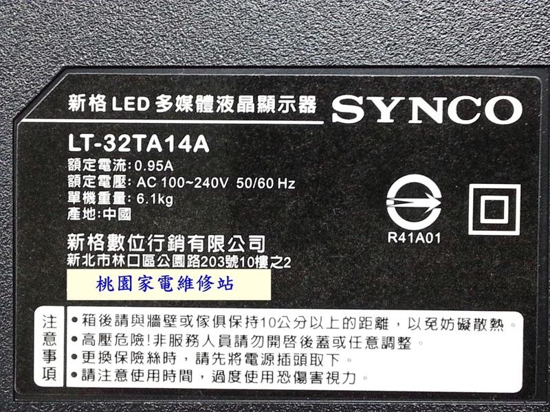 【桃園家電維修站】SYNCO 液晶電視 LT-32TA14A 不良維修