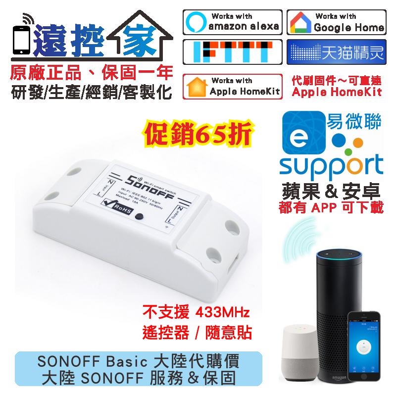 台灣公司貨 SONOFF Basic 送工具【WW1-AC】HomeKit直連Siri語音WIFI手機APP遙控開關