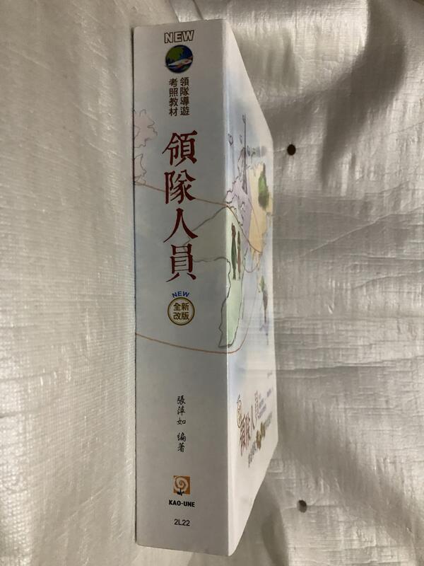 華語 外語 領隊 導遊 考古題 參考書 國家考試 證照（考用出版社）