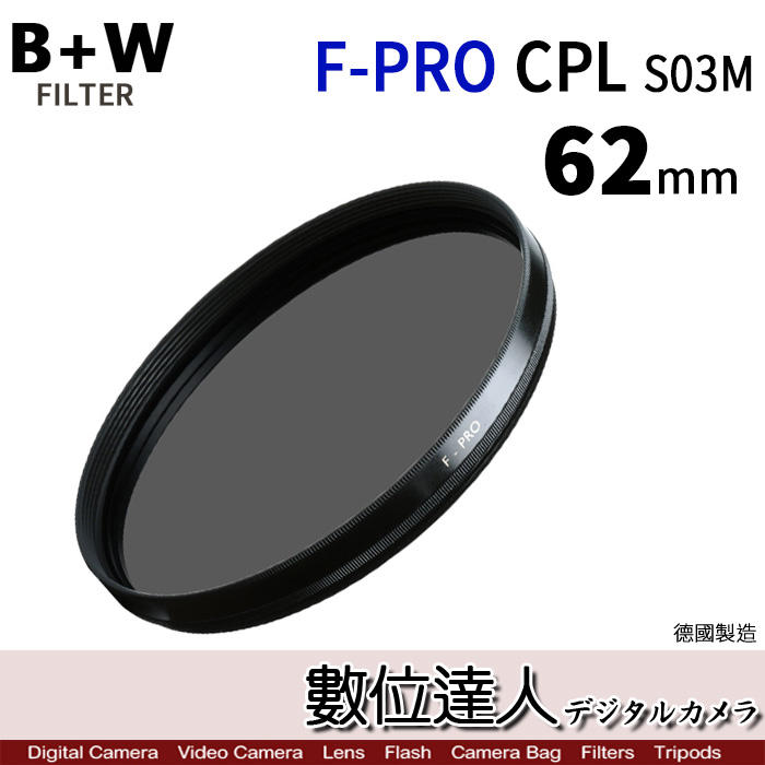【數位達人】B+W F-PRO MRC CPL S03〔62mm〕多層鍍膜 濾鏡 環型 偏光鏡 德國原裝進口