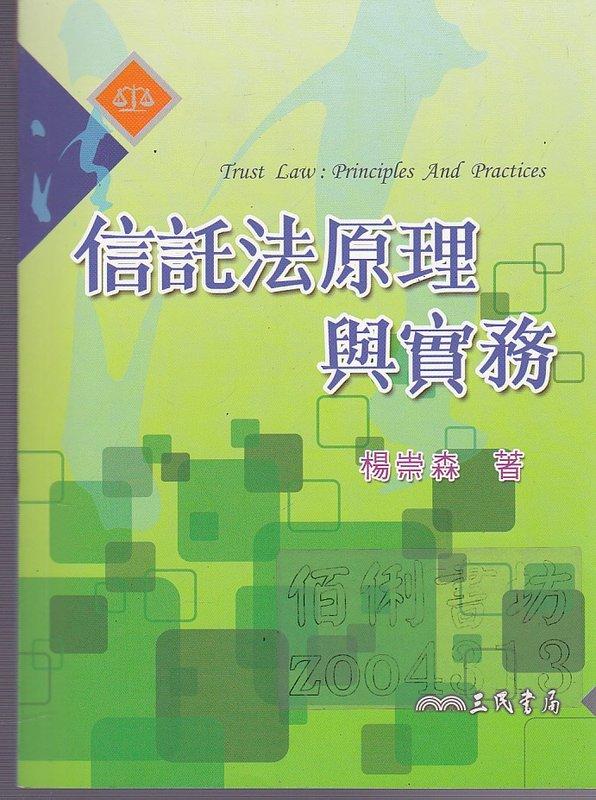 【佰俐書坊】b 2010年10月初版1刷《信託法原理與實務》楊崇森 三民ISBN:9789571454061