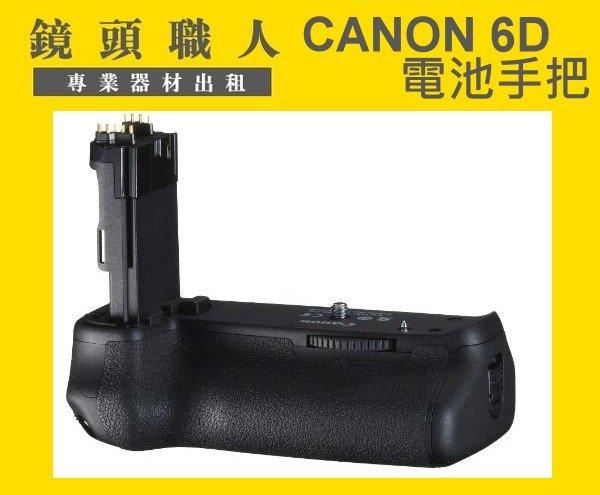 ☆鏡頭職人☆ ( 相機出租 ) :: CANON 6D  電池手把  垂直手把 (副廠) 出租  師大 板橋 楊梅