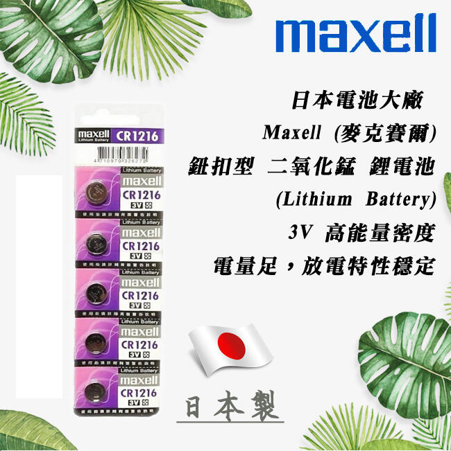 日本製 Maxell CR1216 一次性 鋰電池 3V 鈕扣電池 放電穩定 高工作電壓 水銀電池