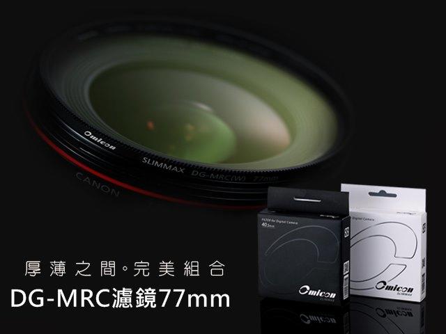 又敗家OMICON台灣製造3.6mm極薄框DG-MRC多層膜77mm保護鏡MC-UV濾鏡2mm德肖特玻璃鏡頭保護鏡奧美肯