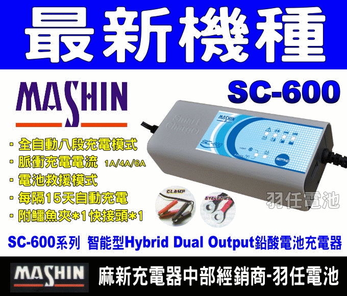 (羽任)麻新經銷  送100超商禮券 SC-600 三合一 汽機車 脈衝式 充電器 SC600 KS-1210 